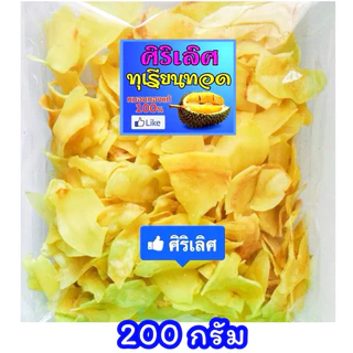 โปรวันนี้💥(คูปองร้าน 20฿) 📣❤️ ทุเรียนทอด ร้านศิริเลิศ (เบอร์ 1+2/ เกรด A+B/ ชิ้นใหญ่+ชิ้นกลาง) อร่อยหยุดไม่ได้