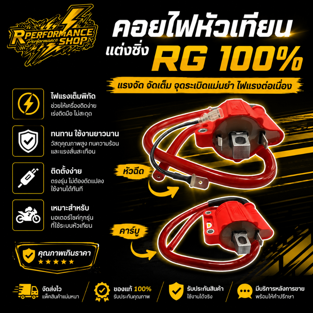 คอยไฟหัวเทียนเเต่งซิ่ง มีทั้งคาร์บูละหัวฉีด งานของ RG 100%