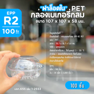 กล่องเบเกอรี่กลม EPP-R2 PET ฝาล็อคใน [100 ชิ้น]