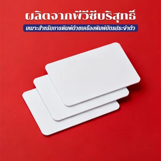 บัตรพลาสติก บัตรขาวเปล่า pvc card ความหนา0.8 มม 5.4*8.5cm เครื่องจักรที่ใช้ได้ เครื่องพิมพ์อิงค์เจ็ท Epson