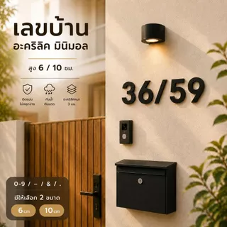 ตัวเลขบ้านอะคริลิค ตัวเลขอะคริลิค บ้านเลขที่อะคริลิค หนา 3 mm สูง 6 cm และ 10 cm สีดำ (แบบที่6)