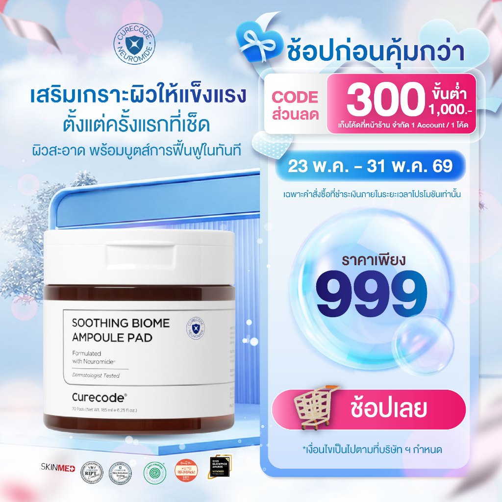 CURECODE SOOTHING BIOME AMPOULE PAD แพดแรกที่เพิ่มความแน่นใต้ผิว 12% ใน 2 สัปดาห์