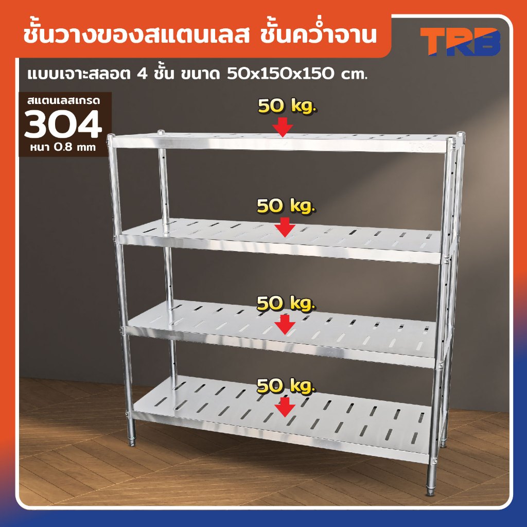 TRB ชั้นวางของสแตนเลส ชั้นคว่ำจาน เกรด 304 แบบเจาะสลอต 4 ชั้น 50x150x150 CM