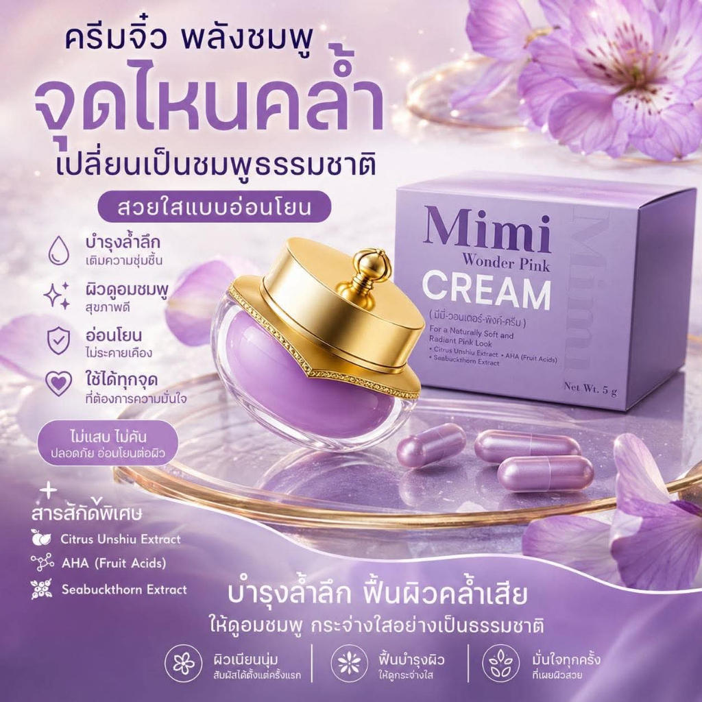 ครีมทาหัวนมชมพู MIMI (แพ็คเก็จใหม่)   ลบเมลานิน  เห็นผลใน 7-14 วัน lot ใหม่ล่าสุด