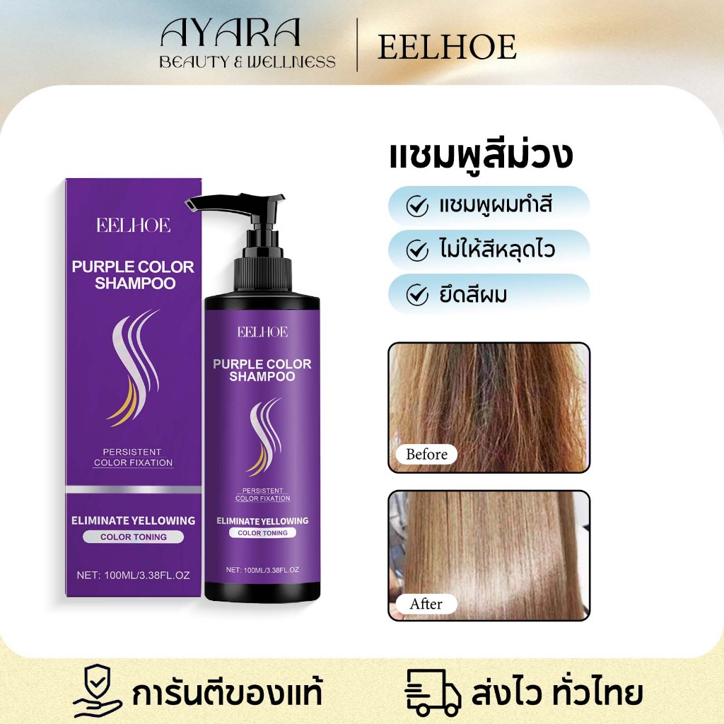 EELHOE แชมพูม่วงและปกป้องสีผม 100มล. ล็อกสีผม ช่วยล้างไรเหลือง ดูแลผมฟอกหรือทำสี รักษาสีผมสดใสระดับมืออาชีพ
