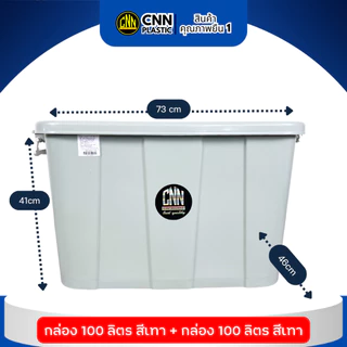 เซ็ทคู่ 2ใบ กล่องพลาสติกมีล้อ CNN ขนาด 100 ลิตร สีเทา สวย ใช้ทน คุ้มค่า