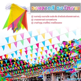 ธงตกแต่ง ธงราว สีล้วน 150 แผ่น ยาว ทั้งหมด 80 เมตร ธงจัดงาน ธงงานวัด งานฉลอง ธงสามเหลี่ยม