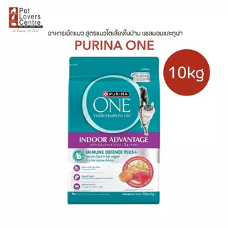 โปรแรง 8.8 PURINA ONE กระสอบ10 KG. อาหารเม็ดแมว เพียวริน่าวัน สูตรซุปเปอร์พรีเมี่ยม เหมาะกับแมวทุกช่วงวัย