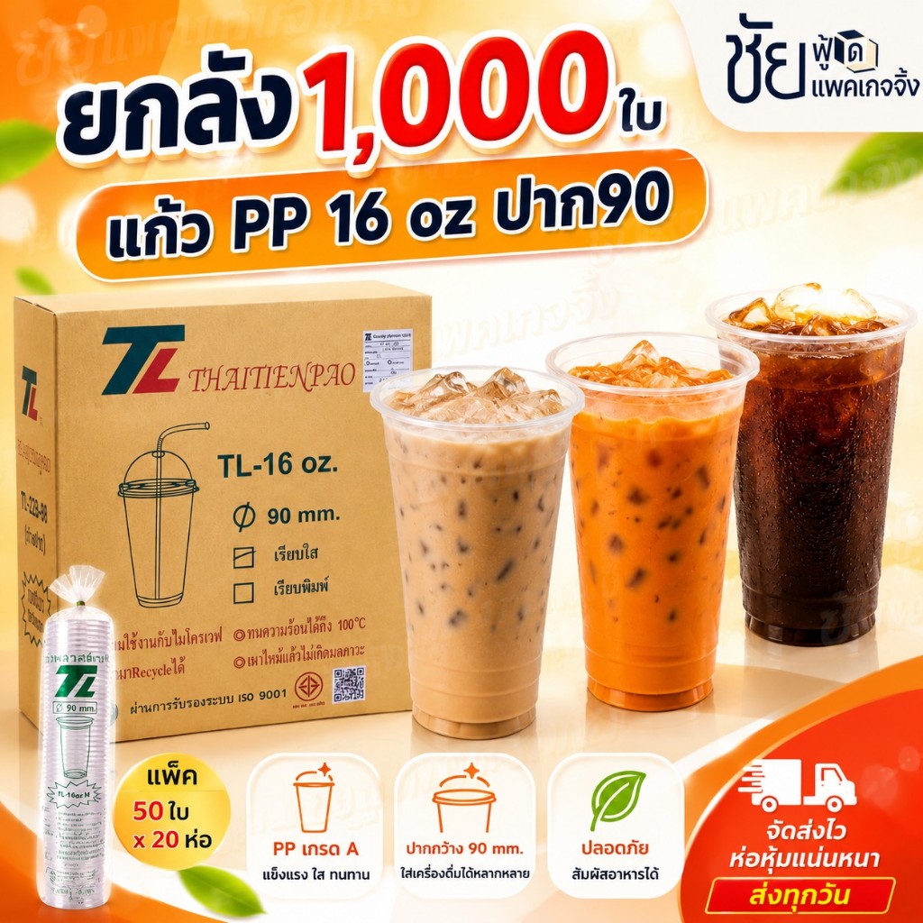 (ยกลัง) ยี่ห้อTL แก้ว16ออนซ์ เรียบใส ปาก 90 มม. เนื้อ PP แก้ว 16 oz ใส TL บรรจุ 50ใบx20แถว