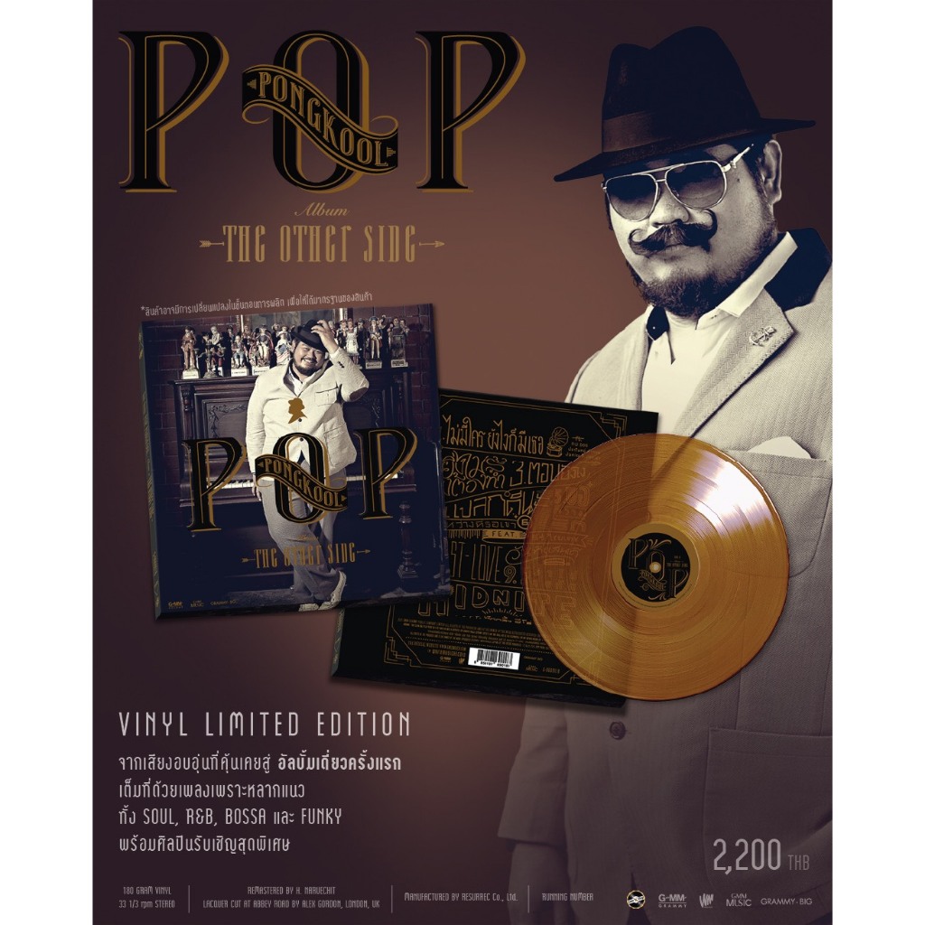 Vinyl ป๊อป ปองกูล : The Other Side
