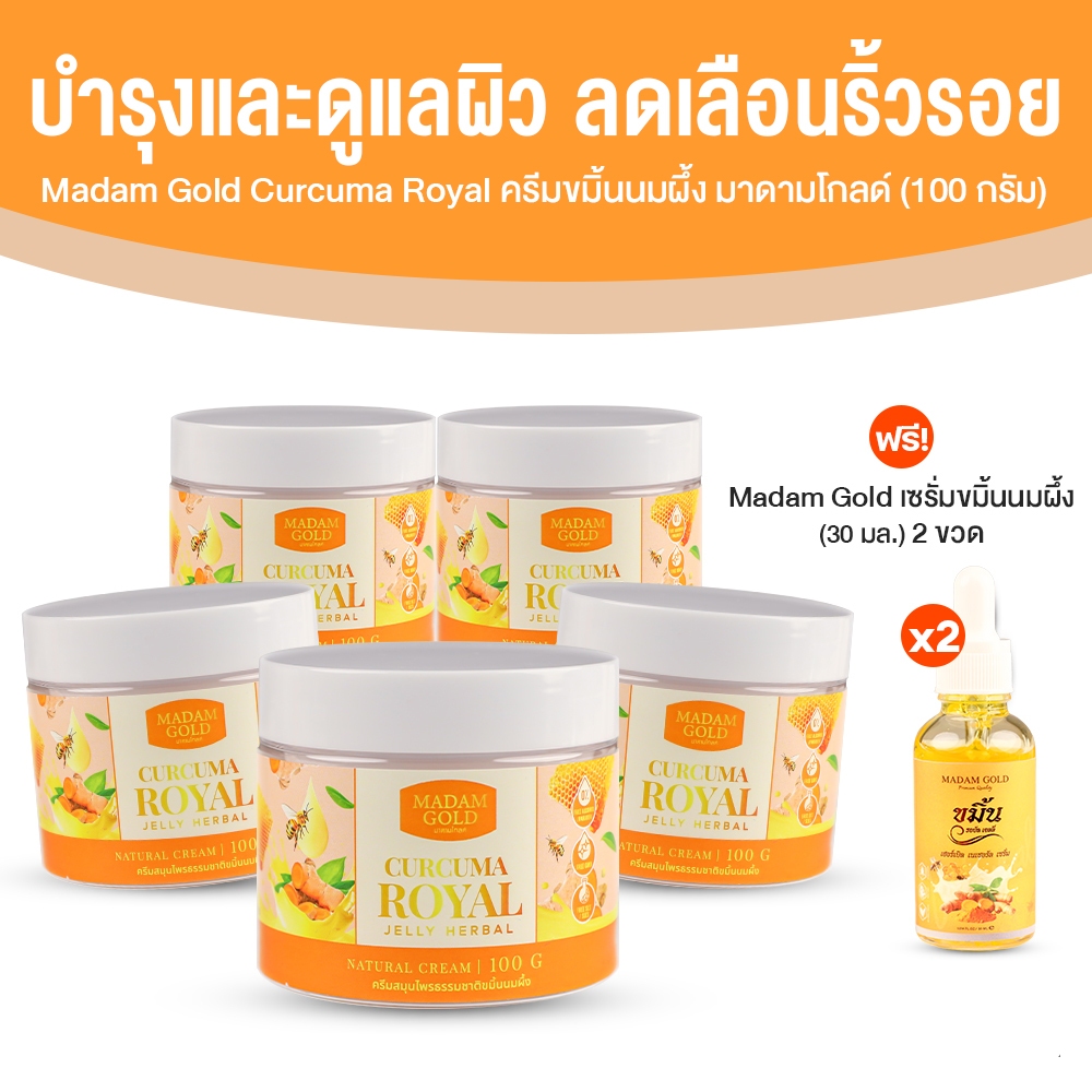 [ฟรี! เซรั่ม 30 ml] Madam Gold ครีมขมิ้นนมผึ้ง บำรุงผิวกระจ่างใส เด้งนุ่มชุ่มชื้น ลดเลือนริ้วรอย ฝ้า กระ กระปุกละ 100 ml