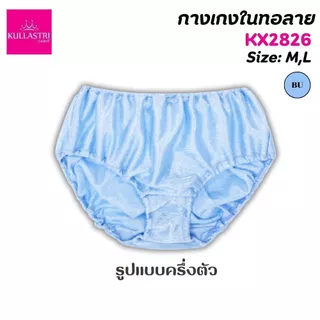KULLASTRI กางเกงชั้นใน KX2826/KSARA /KX2824 ของแท้ ร้อยยางยืดที่เอว ขอบขา เนื้อผ้านุ่มรุ่น สวมใส่สบาย ระบายอากาศได้ดี
