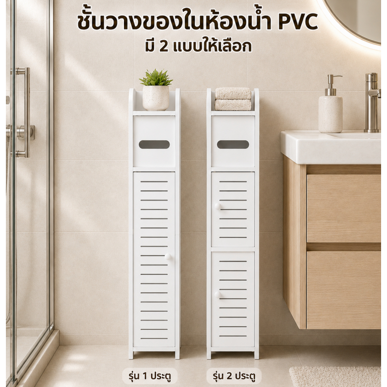 ตู้เก็บของห้องน้ำ PVC UNIBROCO กันน้ำและกันความชื้น มี 2 สไตล์ รุ่น 1 ประตู/2 ประตู ตู้แคบสำหรับเก็บสิ่งของในห้องน้ำและท