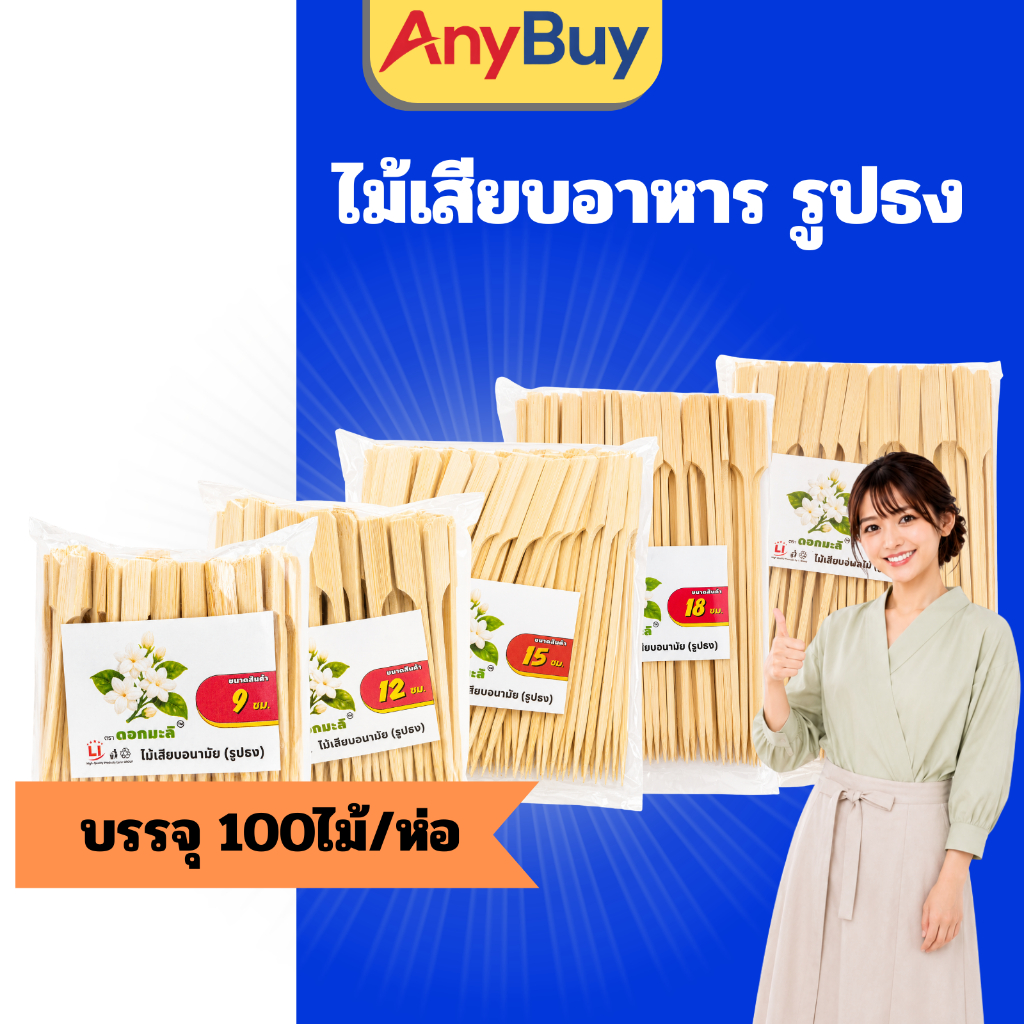 ไม้เสียบหัวธง (100ก้าน/ห่อ) ไม้เสียบอาหาร ไม้เสียบลูกชิ้น ไม้เสียบบาร์บีคิว ไม้เสียบปิ้งย่าง ไม้เสียบปลายแหลม