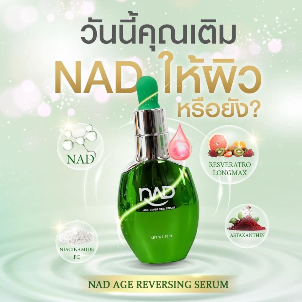 NAD - AGE REVERSING SERUM จาก บจก.การแพทย์ย้อนวัย (ซื้อ 1 ขวด แถมฟรี 2 ขวด)