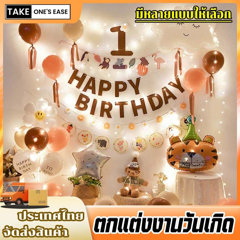 TAKE.ONE.S.EASE ตกแต่งงานวันเกิด มีหลายแบบให้เลือก ตกแต่งผนังพื้นหลัง