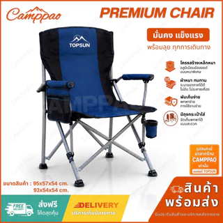 CAMPPAO เก้าอี้สนามพับได้ เก้าอี้แคมป์ปิ้ง คนอ้วน Topsun รับน้ำหนักได้ 300KG พร้อมกระเป๋าจัดเก็บ