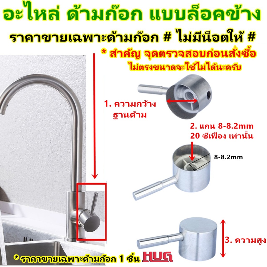 อะไหล่ ด้ามก๊อกน้ำ *ล็อคด้านข้าง ** ขายเฉพาะด้าม ไม่มีน็อตให้  มือจับก๊อกน้ำ สำหรับ เปลี่ยน ซ่อมวาล์ว ก๊อกน้ำ วาล์วน้ำ