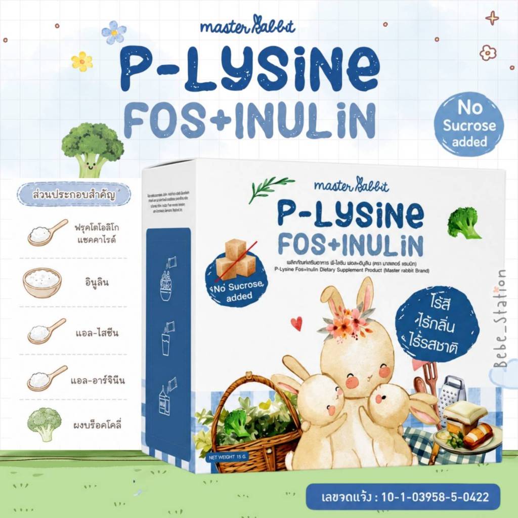 Master Rabbit P-Lysine Fos+Inulin พรีไลซีน ชงใส ไม่มีกลิ่น ไม่มีสี ไม่มีรสชาติ ลูกกินเก่ง ขับถ่ายดี