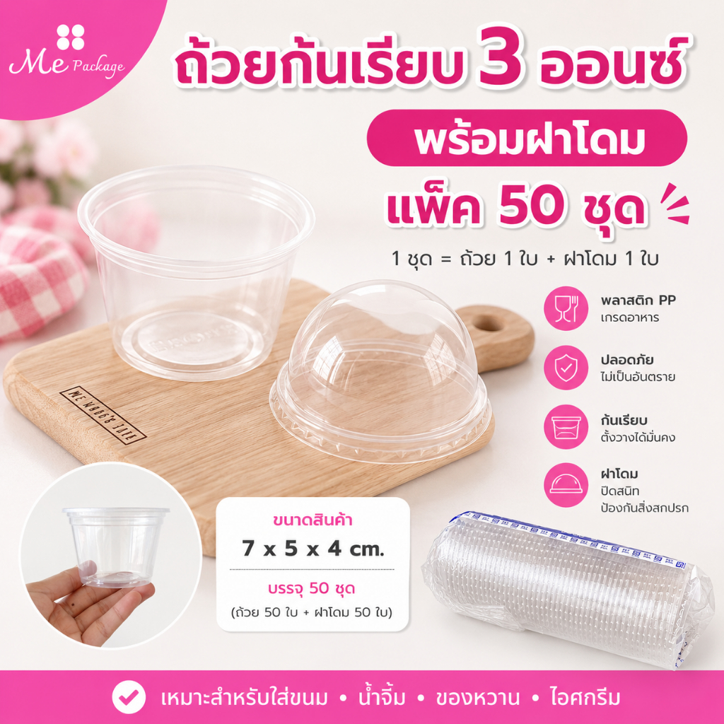 ถ้วยก้นเรียบ 3ออนซ์+ฝาโดม แพ็ค 50 ชุด ใส่ขนมใส่วุ้น