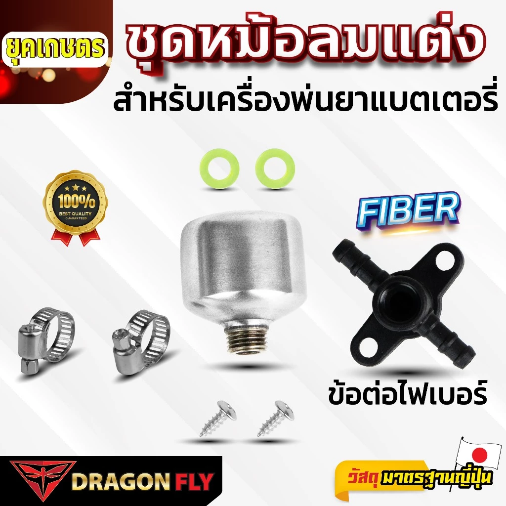 ชุดหม้อลมแต่ง สำหรับเครื่องพ่นยาแบตเตอรี่ ข้อต่อไฟเบอร์ ของ Dragonfly(ZM-0059)