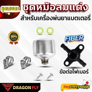 ชุดหม้อลมแต่ง สำหรับเครื่องพ่นยาแบตเตอรี่ ข้อต่อไฟเบอร์ ของ Dragonfly(ZM-0059)