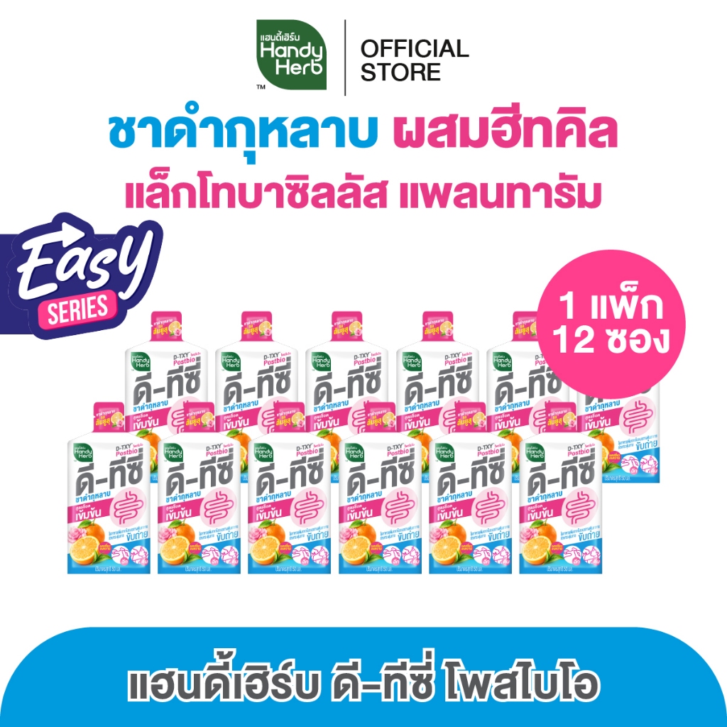 [Easy Series!] HandyHerb D-TXY PostBio แฮนดี้เฮิร์บ ดี-ทีซี่ โพสไบโอ ไฟเบอร์ และชาดำกุหลาบรสส้มยูสุ