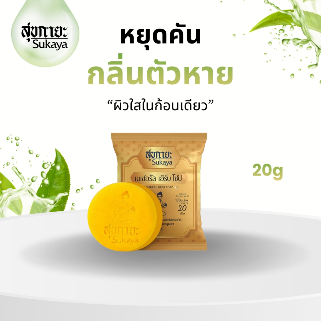 (20 กรัม) Sukaya สบู่สมุนไพรสุขกายะ สูตรเย็น สบู่ระงับกลิ่นกาย สบู่แก้ปวด แก้ปวด คลายเส้น สบู่ลดสิว สบู่ผิวขาว