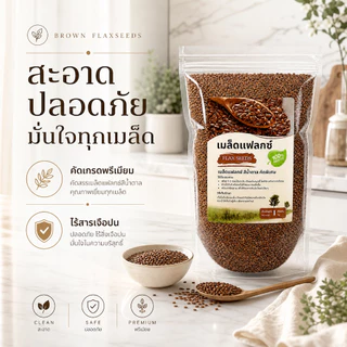 เมล็ดแฟลกซ์ Flax Seeds คัดพิเศษ โอเมก้า 3 สูง ไฟเบอร์แน่น Superfood ดีต่อสุขภาพ (250g/500g/1kg)
