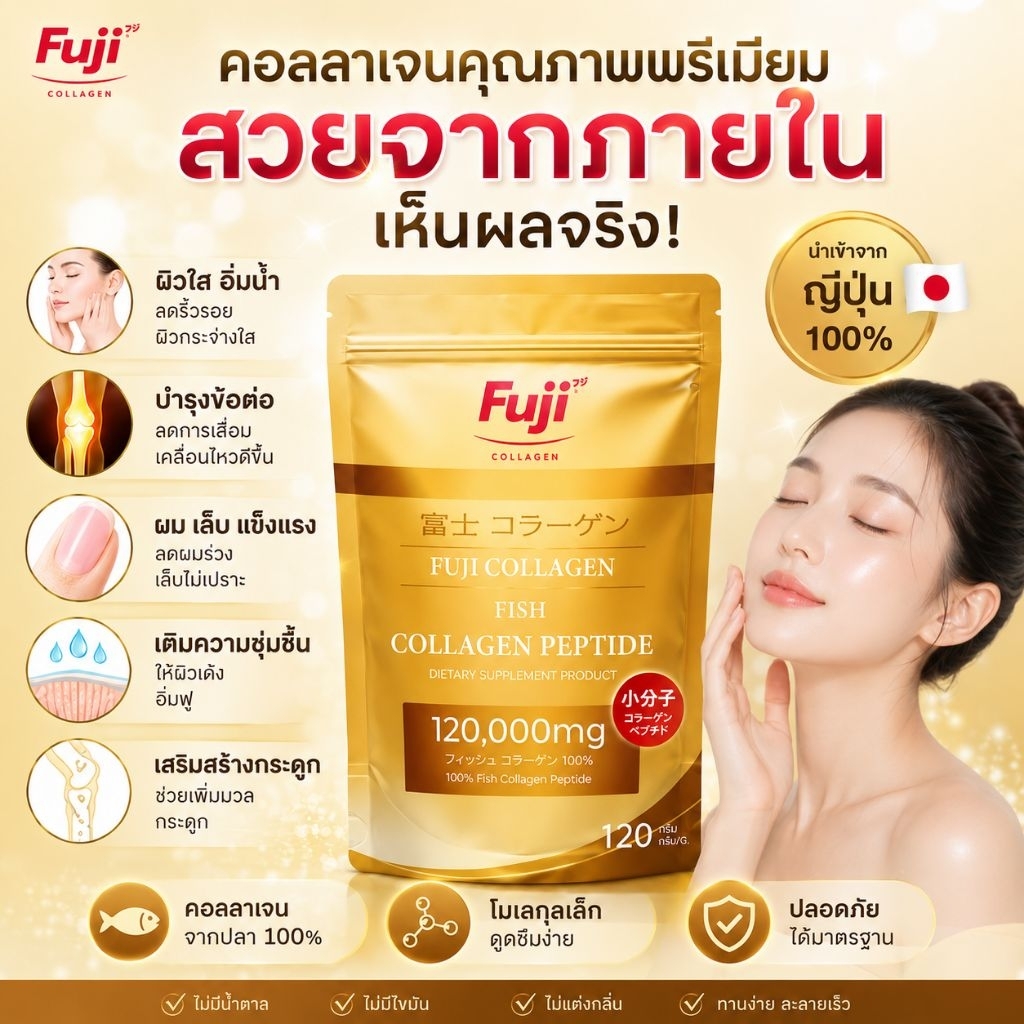 fuji collagen คอลลาเจนแท้ 100% เป็นคอลลาเจนเปปไทด์ 17 ชนิดกรดอะมิโน ปราศจากสี กลิ่น รสชาติ และน้ำตาล