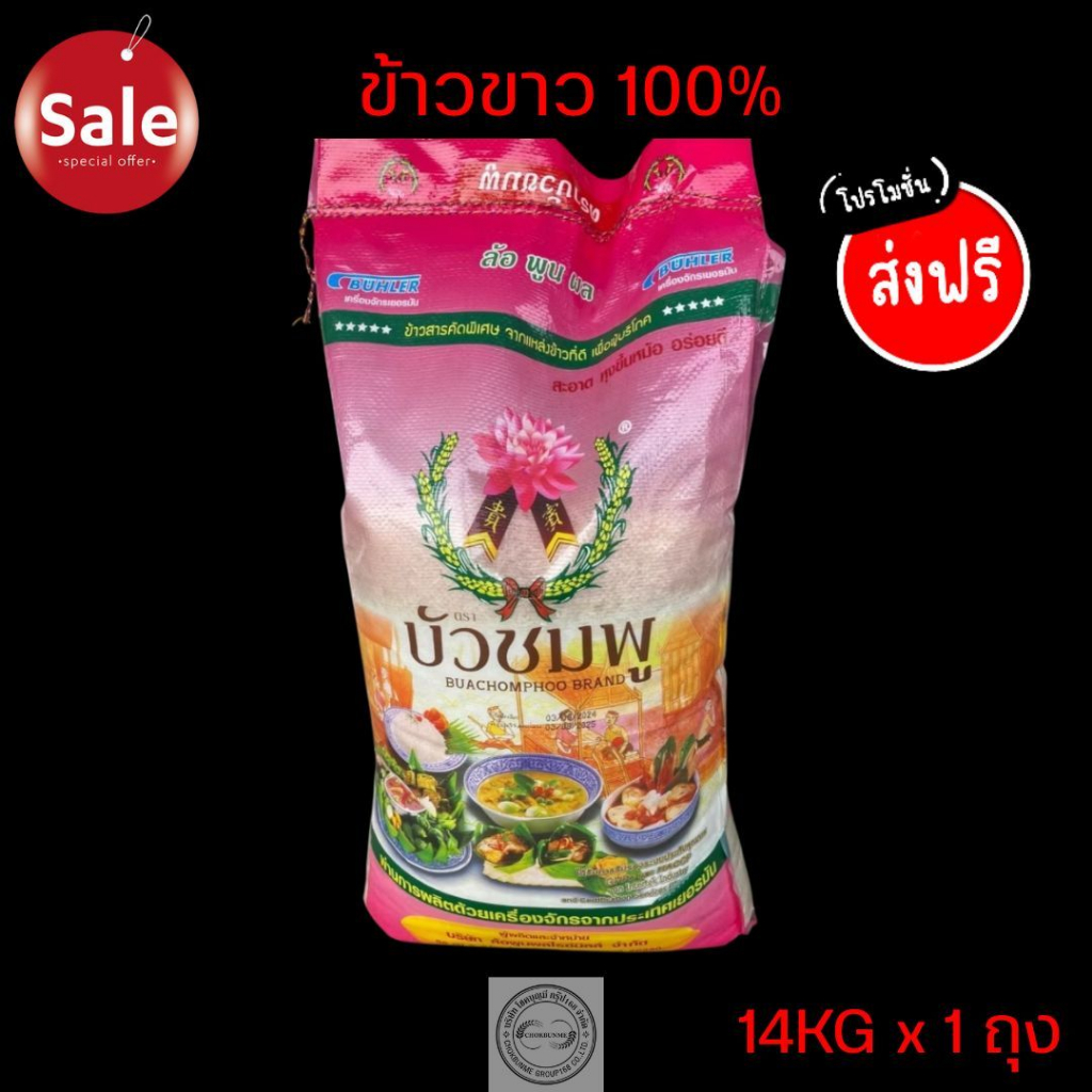 ข้าวเสาไห้100% ตราบัวชมพู หุงฟูขึ้นหม้อ เม็ดเรียวขาว ขนาด 14kg