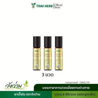 ยาน้ำมันตราวังว่าน 8 ซีซี (ชนิดลูกกลิ้ง)