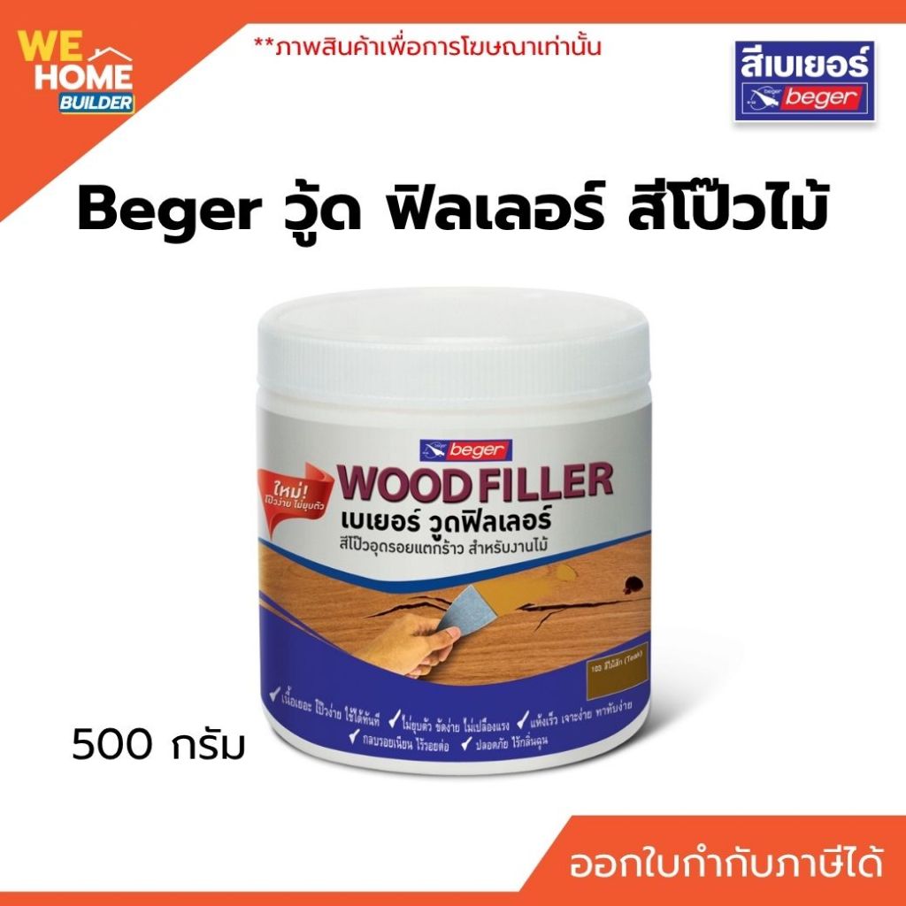 Beger Wood Filler วู้ด ฟิลเลอร์ สีโป๊วไม้ 500 กรัม ใช้อุดร่องไม้ รอยแตกร้าว และปรับพื้นผิวก่อนทาสี