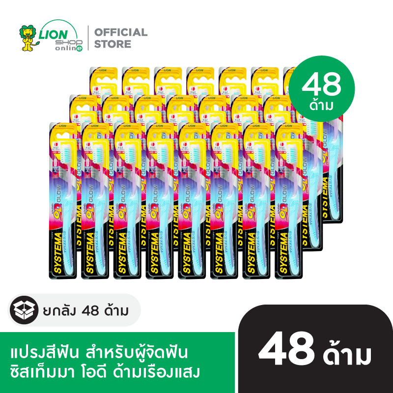 [ยกลัง] Systema OD Glow แปรงสีฟัน สำหรับคนจัดฟัน ซิสเท็มมา โอดี ด้ามเรืองแสง 48 ชิ้น