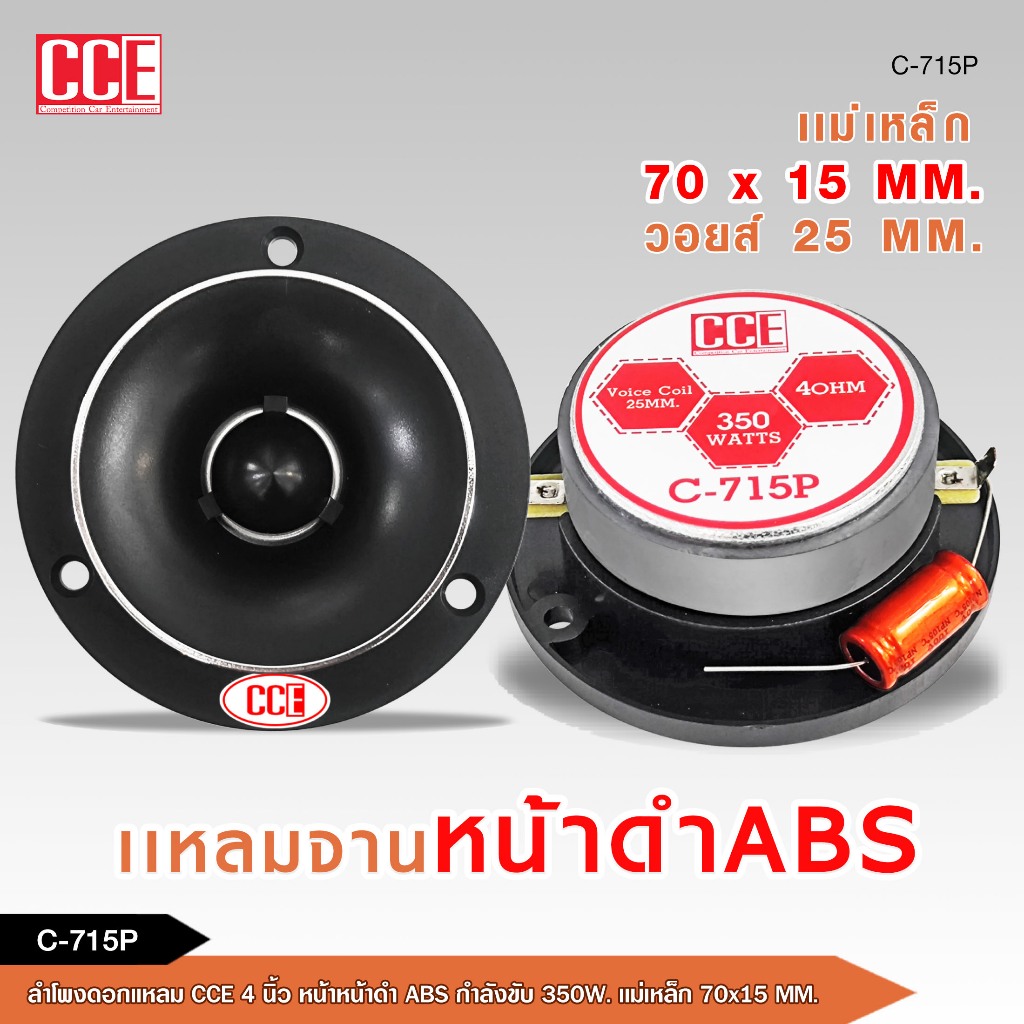 caraudio2560 แหลมจานหน้าดำ ABS รุ่น C-715P แม่เหล็ก 70X15MM.วอยส์25Mm. 350W.มี 1/2 ดอกให้เลือกได้