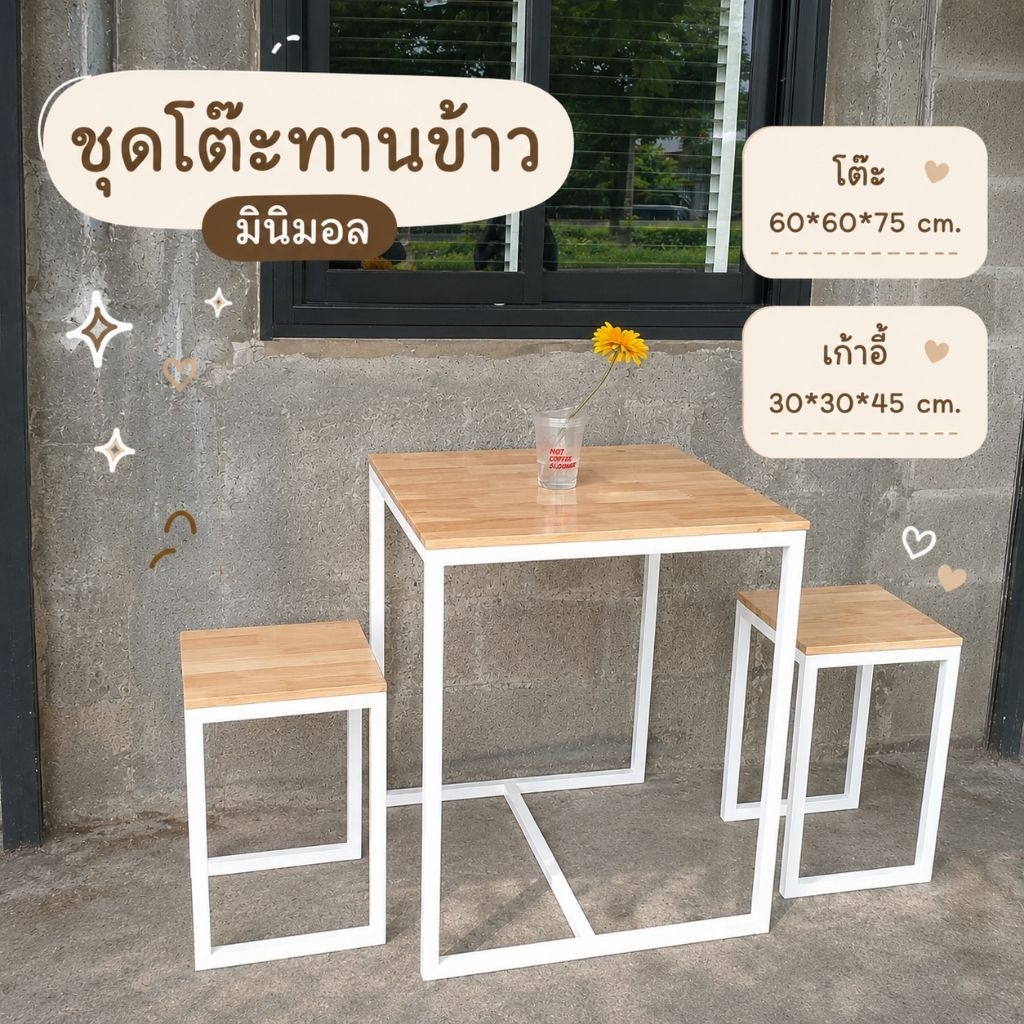 ชุดโต๊ะทานข้าว โต๊ะมินิมอล พร้อมเก้าอี้ 2 ตัว