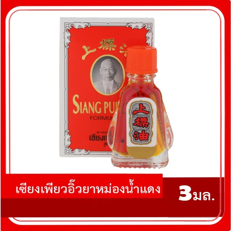 [พร้อมส่ง] เซียงเพียวอิ๊ว ยาหม่องน้ำ สูตร 1 (น้ำแดง) ขนาด 3 มล. สามัญประจำบ้าน