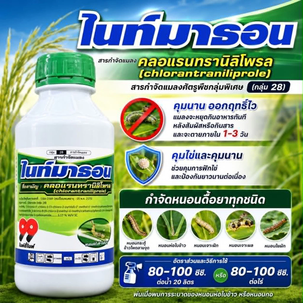 ไนท์มาธอน 1L คลอแรนทรานิลิโพรล คลอแรน สารป้องกันกำจัดแมลง เช่น หนอนกอ หนอนม้วนใบ หนอนใบขาว พรีวาธอน (FMC) 500cc/