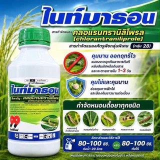 ไนท์มาธอน 1L คลอแรนทรานิลิโพรล คลอแรน สารป้องกันกำจัดแมลง เช่น หนอนกอ หนอนม้วนใบ หนอนใบขาว พรีวาธอน (FMC) 500cc/