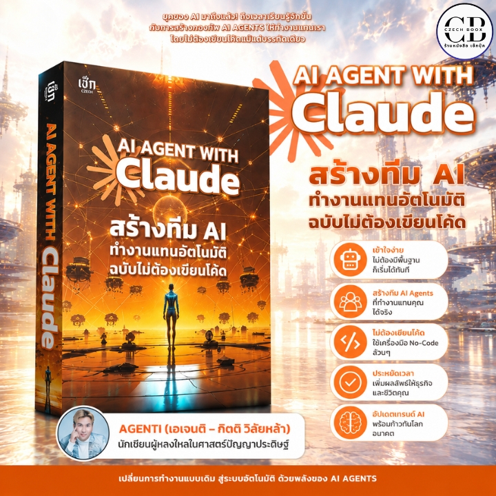 หนังสือ AI AGENT WITH Claude สร้างทีม AI ทำงานแทนอัตโนมัติ ฉบับไม่ต้องเขียนโค้ด : เขียน AGENTI