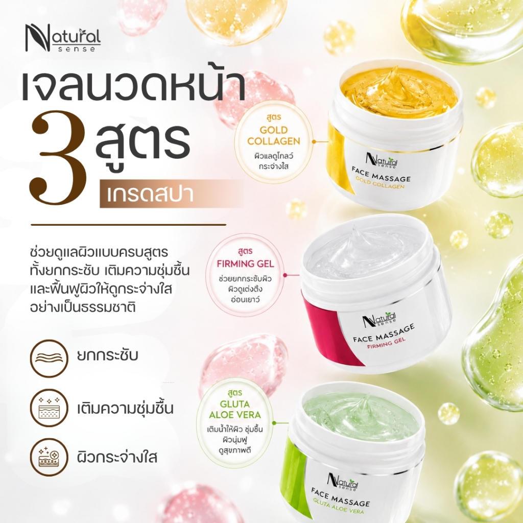 เจลนวดหน้า เกรดสปา ผิวดูกระจ่างใส เนียนนุ่ม ผิวกระชับ ใช้กับเครื่องนวดได้ Natural Sense Face Massage