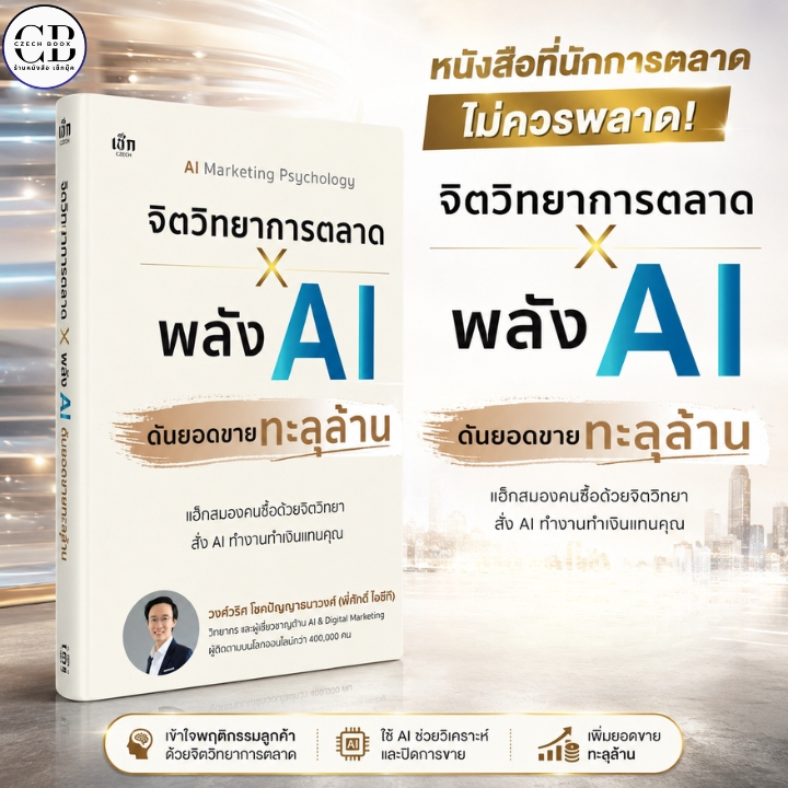 หนังสือ จิตวิทยาการตลาด X พลัง AI ดันยอดขายทะลุล้าน :โดย วงศ์วริศ โชคปัญญาธนาวงศ์ (พี่ศักดิ์ ไอซีที)