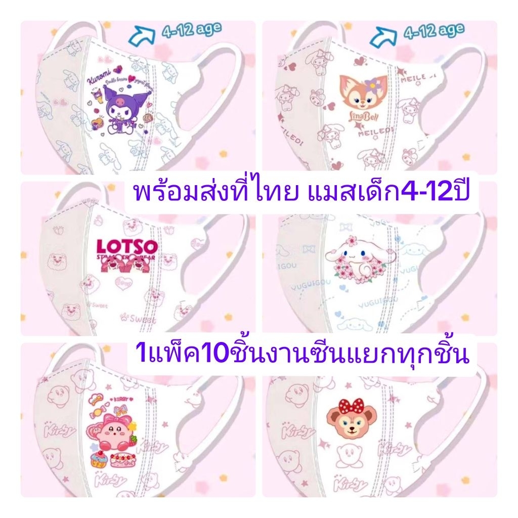 แมสเด็ก4-12ปี (1แพ็ค 10 ชิ้น) พร้อมส่งที่ไทย