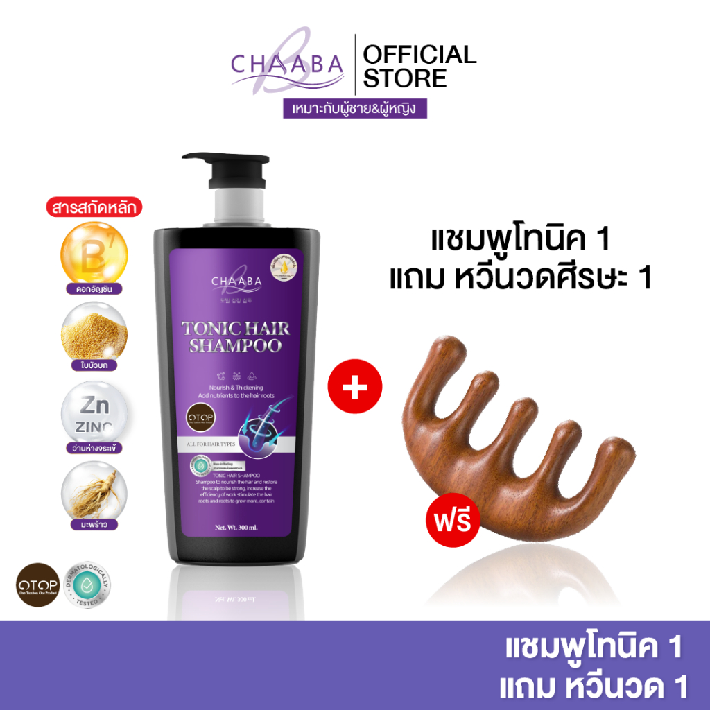 [แชมพูแฮร์โทนิค 1ขวด แถมหวีนวด 1อัน] แชมพูโทนิคชบา ดูแลผม เงางาม มีน้ำหนัก ใช้ได้ทุกวัน ผมแข็งแรง