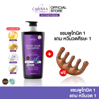 [แชมพูแฮร์โทนิค 1ขวด แถมหวีนวด 1อัน] แชมพูโทนิคชบา ดูแลผม เงางาม มีน้ำหนัก ใช้ได้ทุกวัน ผมแข็งแรง