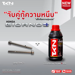 TKN น้ำมันโช๊คอัพ ทีเคเอ็น ขนาด 150ml & 250ml แถมฟรี!! ที่ตวง น้ำมันโช้ค สำหรับรถมอเตอร์ไซค์ทุกรุ่น ความหนืดสูง