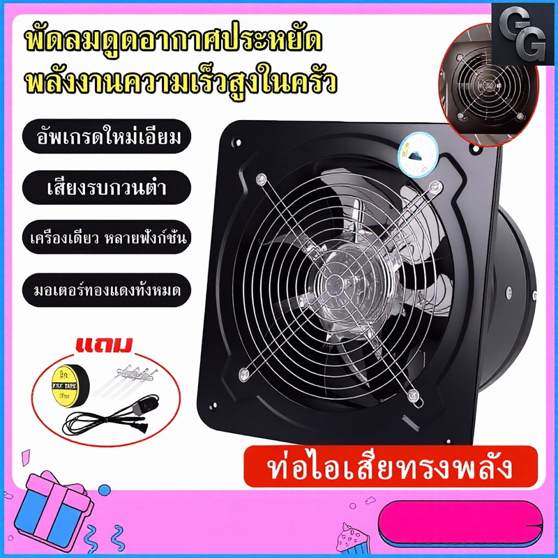 พัดลมดูดอากาศ 220V ติดตั้งได้ทุกที่ รุ่นทนความร้อนสูง ใช้ในห้องครัว โรงงาน ห้องน้ำ เลือกขนาดได้ 4/6/8/10/12 นิ้ว ระบา