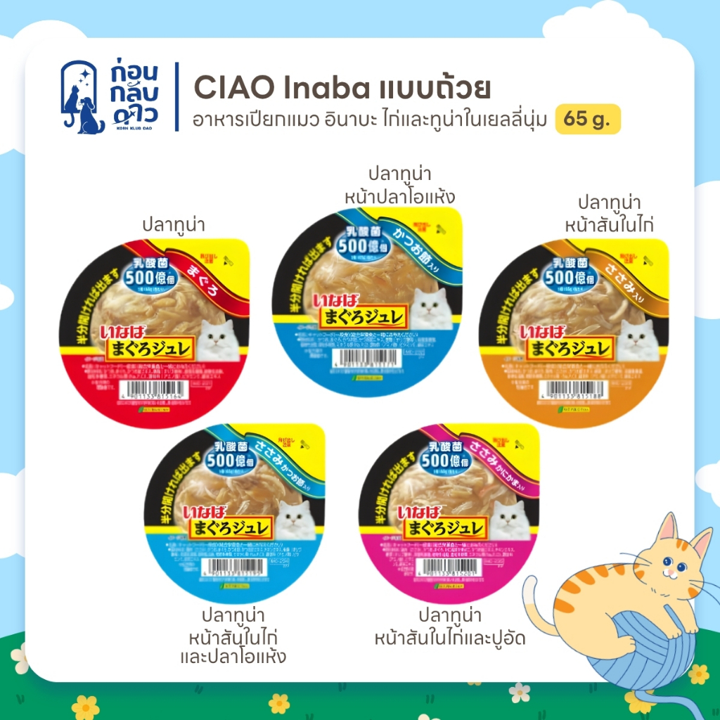 CIAO Inaba อาหารเปียกแมว แบบถ้วย (65 กรัม x 1 ถ้วย)