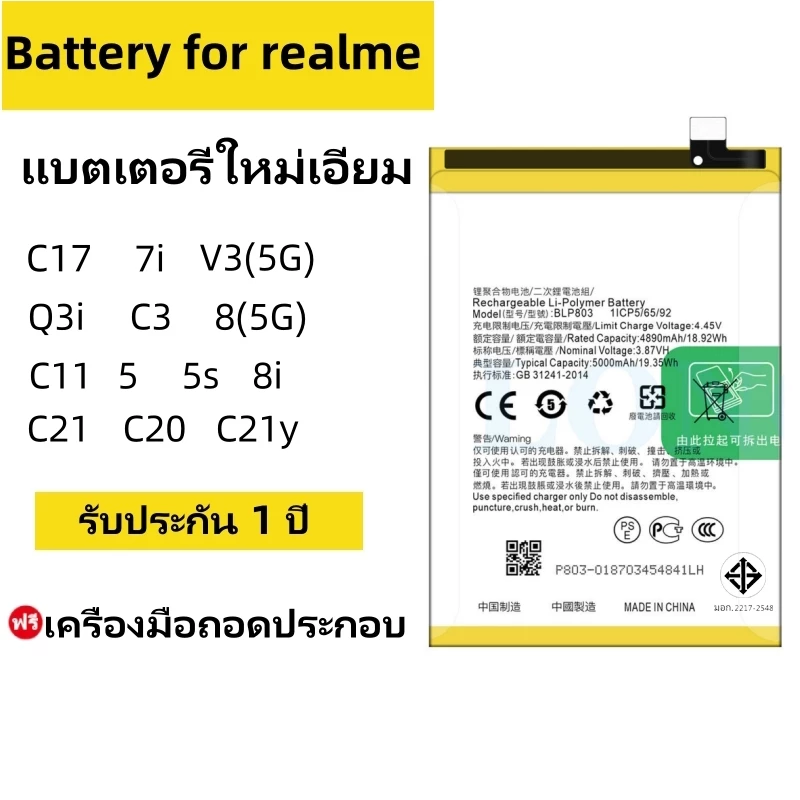 แบตเตอรี่ realme C17/7i/V3 5G/8 5G/Q3i/5/c3/8i/c11/c21 พร้อมเครื่องมือ มีคุณภาพ ประกัน1ปี