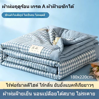 ผ้านวมฤดูร้อน ผ้าห่มนวมบาง ลายตาราง สีมาการอง 5/6.5 ฟุต นุ่มสบาย ระบายอากาศดี ซักเครื่องได้ พร้อมส่ง